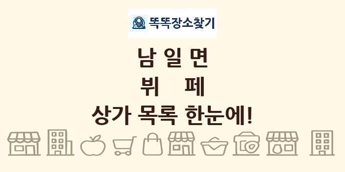 남일면 뷔페 상가 목록 및 정보