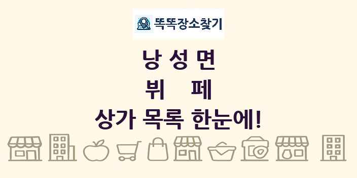 낭성면 뷔페 상가 목록 및 정보