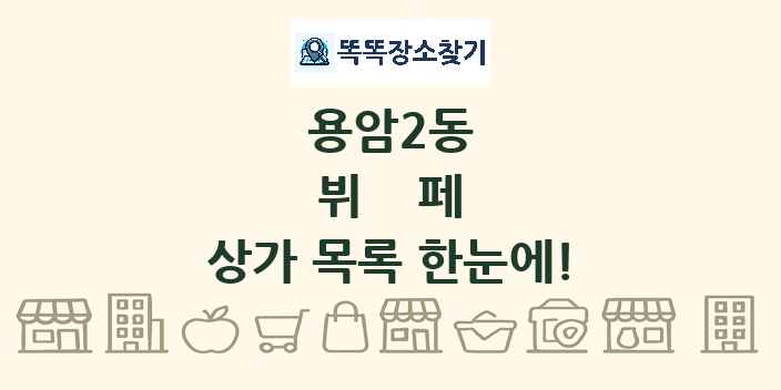 용암2동 뷔페 상가 목록 및 정보