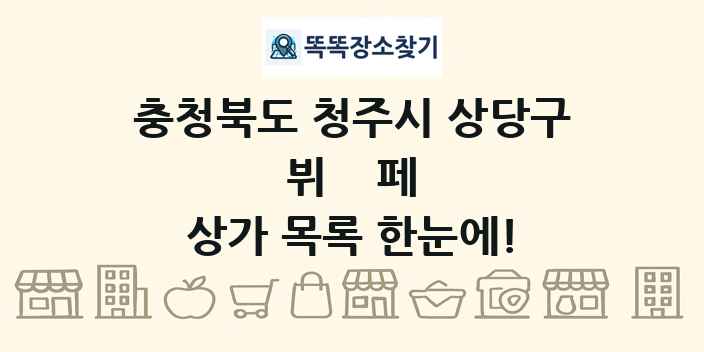 충청북도 청주시 상당구 뷔페 상가 목록 및 정보
