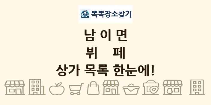 남이면 뷔페 상가 목록 및 정보