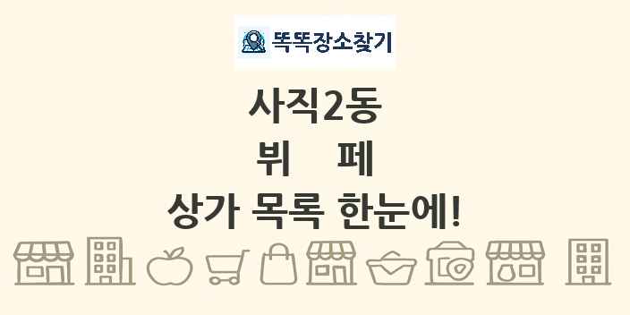 사직2동 뷔페 상가 목록 및 정보