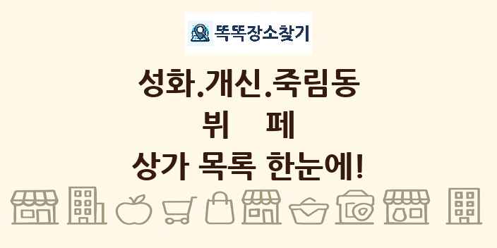 성화.개신.죽림동 뷔페 상가 목록 및 정보