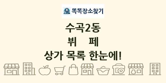 수곡2동 뷔페 상가 목록 및 정보