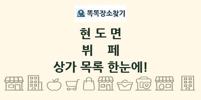 현도면 뷔페 상가 목록 및 정보