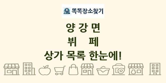 양강면 뷔페 상가 목록 및 정보
