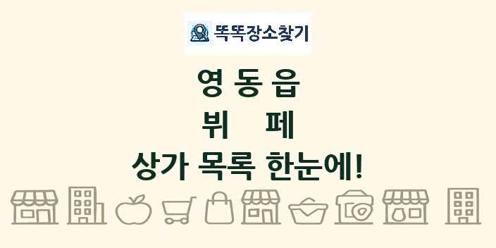 영동읍 뷔페 상가 목록 및 정보