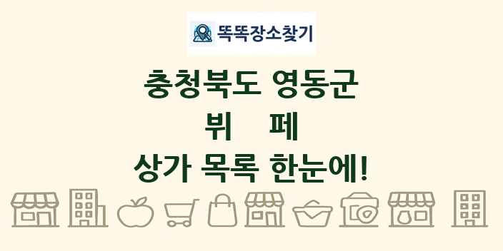 충청북도 영동군 뷔페 상가 목록 및 정보