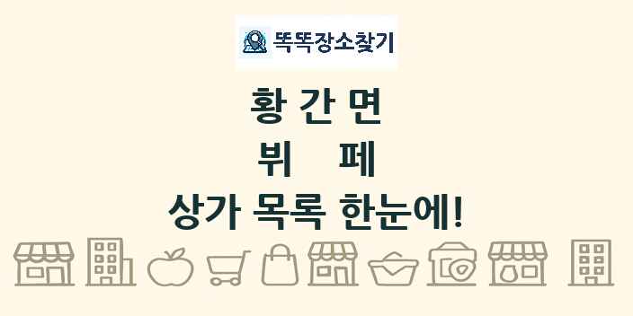 황간면 뷔페 상가 목록 및 정보