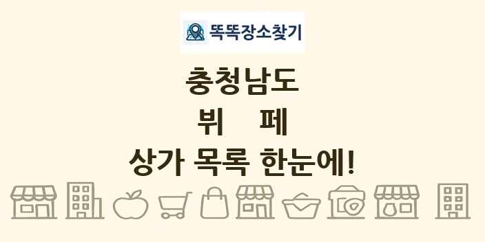 충청남도 뷔페 상가 목록 및 정보