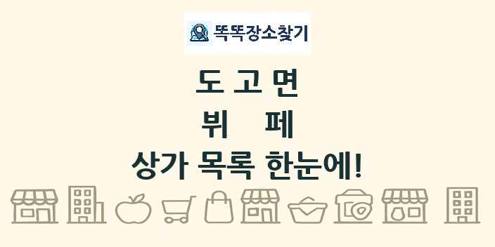 도고면 뷔페 상가 목록 및 정보