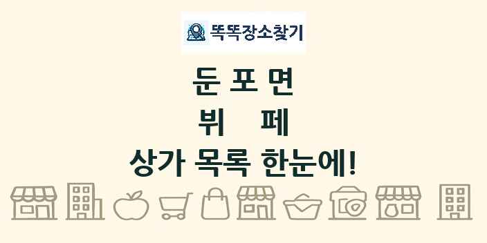 둔포면 뷔페 상가 목록 및 정보