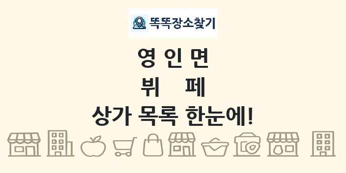 영인면 뷔페 상가 목록 및 정보