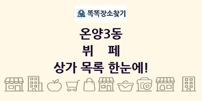 온양3동 뷔페 상가 목록 및 정보