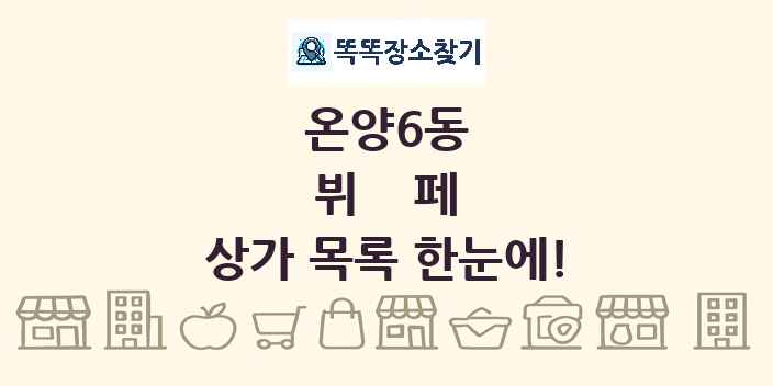 온양6동 뷔페 상가 목록 및 정보