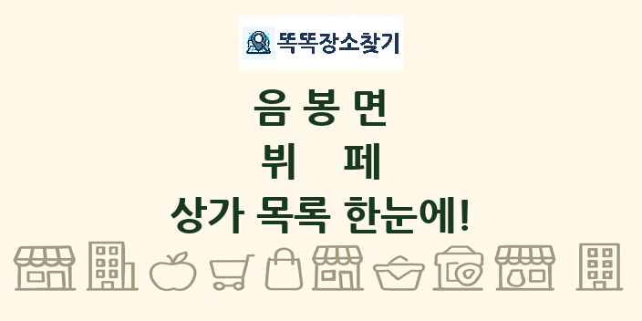 음봉면 뷔페 상가 목록 및 정보