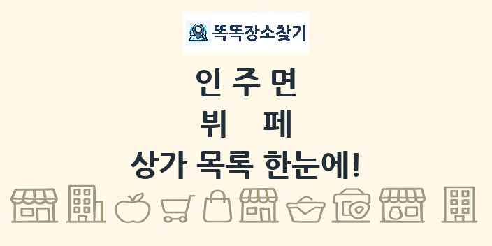인주면 뷔페 상가 목록 및 정보