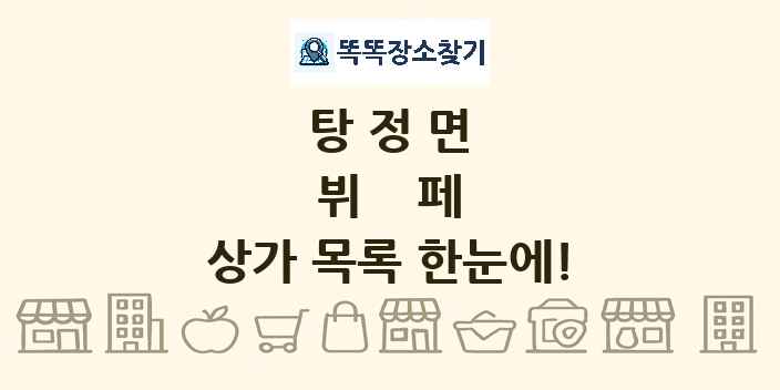 탕정면 뷔페 상가 목록 및 정보