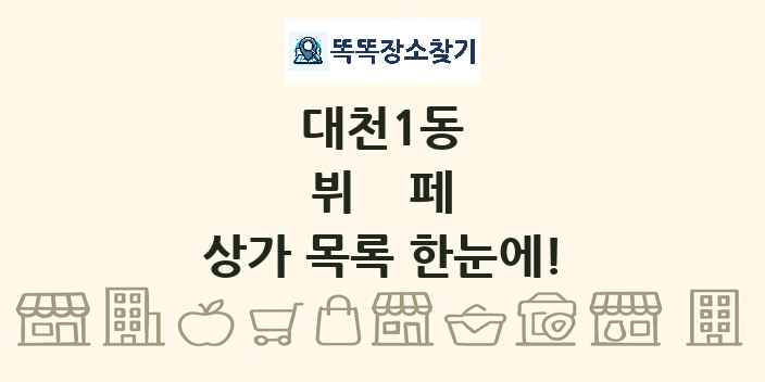 대천1동 뷔페 상가 목록 및 정보