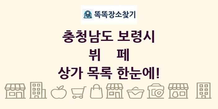 충청남도 보령시 뷔페 상가 목록 및 정보