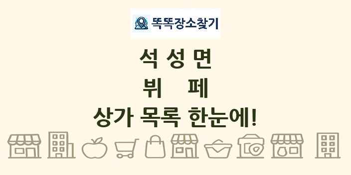석성면 뷔페 상가 목록 및 정보