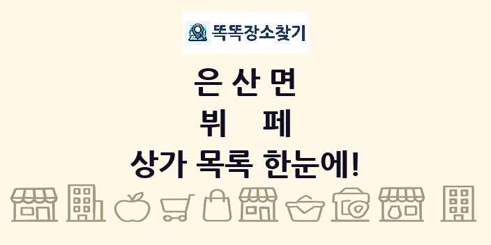 은산면 뷔페 상가 목록 및 정보