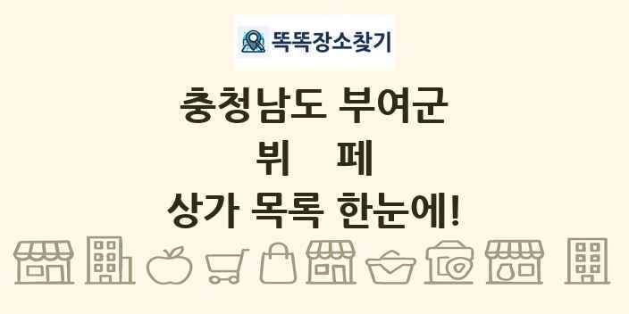 충청남도 부여군 뷔페 상가 목록 및 정보