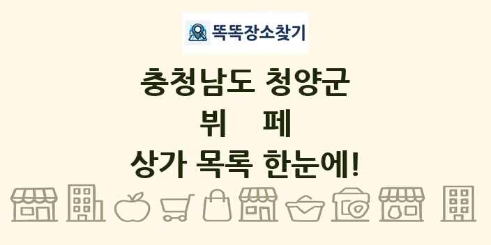 충청남도 청양군 뷔페 상가 목록 및 정보
