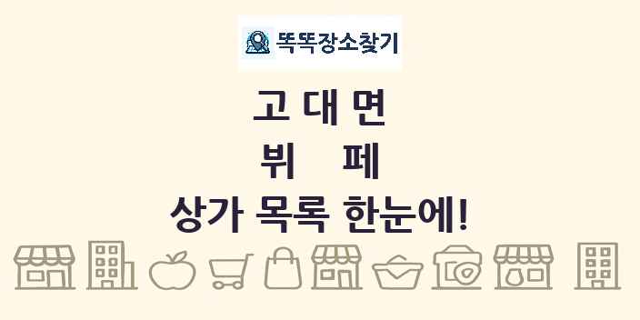 고대면 뷔페 상가 목록 및 정보