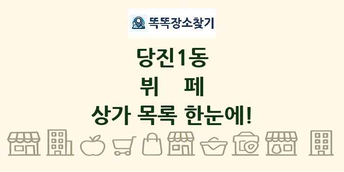 당진1동 뷔페 상가 목록 및 정보