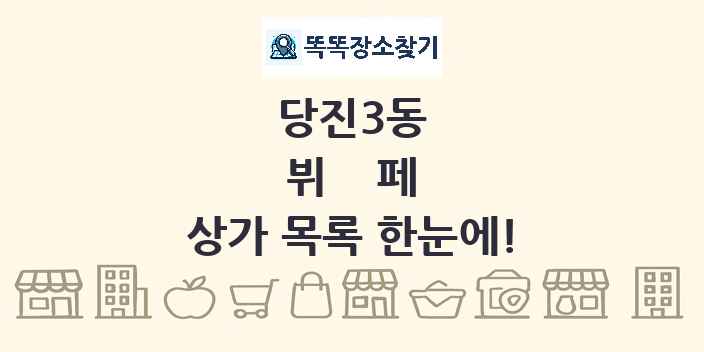 당진3동 뷔페 상가 목록 및 정보