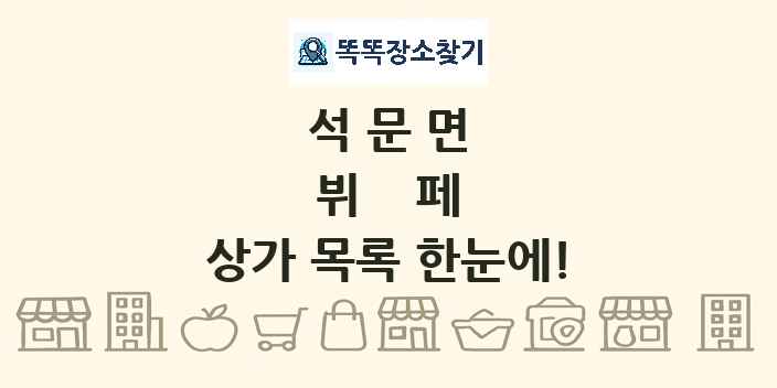 석문면 뷔페 상가 목록 및 정보