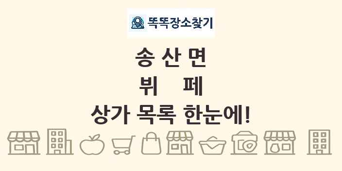 송산면 뷔페 상가 목록 및 정보