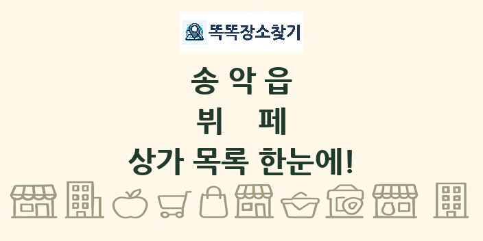 송악읍 뷔페 상가 목록 및 정보