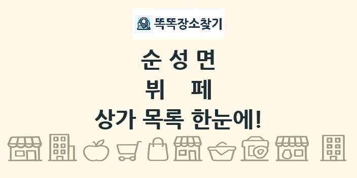 순성면 뷔페 상가 목록 및 정보