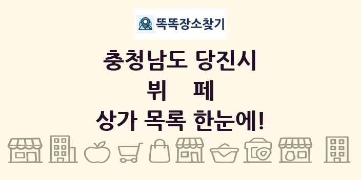 충청남도 당진시 뷔페 상가 목록 및 정보