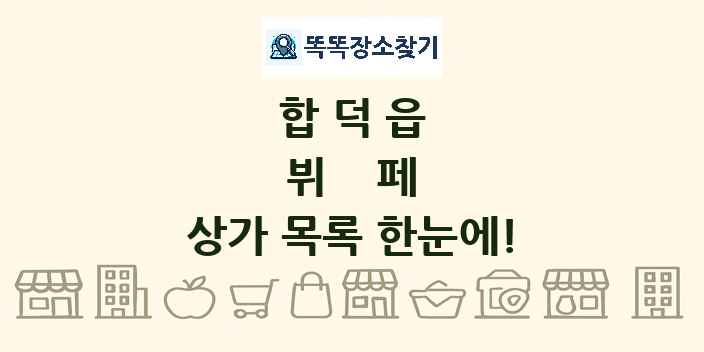 합덕읍 뷔페 상가 목록 및 정보