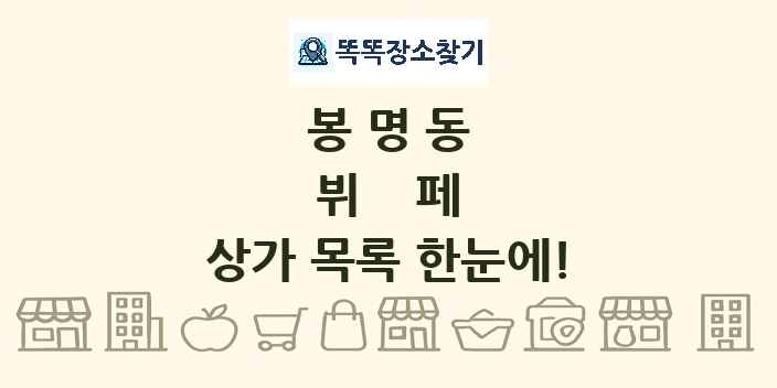 봉명동 뷔페 상가 목록 및 정보