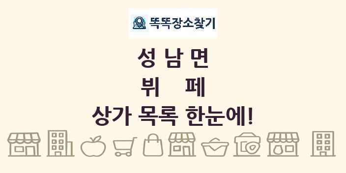 성남면 뷔페 상가 목록 및 정보
