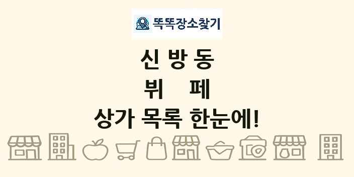 신방동 뷔페 상가 목록 및 정보