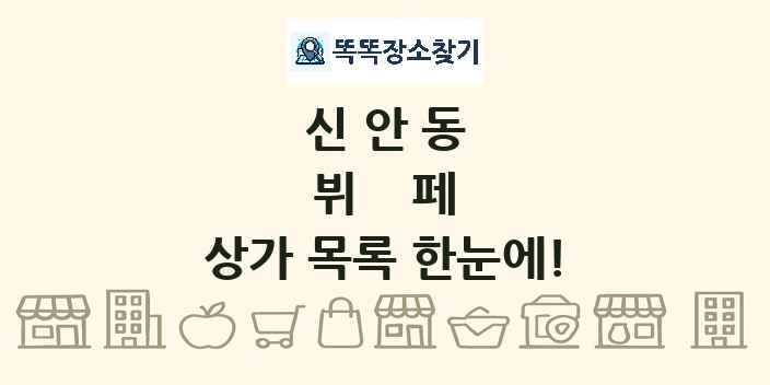 신안동 뷔페 상가 목록 및 정보