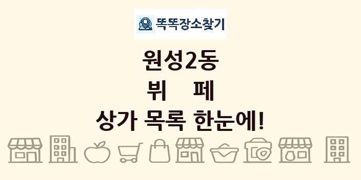 원성2동 뷔페 상가 목록 및 정보