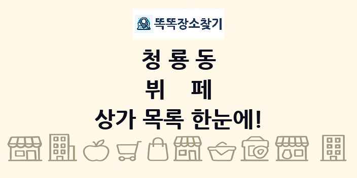 청룡동 뷔페 상가 목록 및 정보
