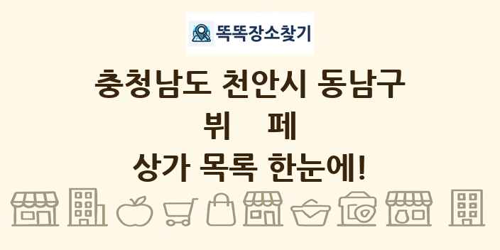 충청남도 천안시 동남구 뷔페 상가 목록 및 정보