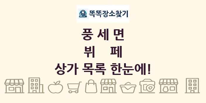 풍세면 뷔페 상가 목록 및 정보