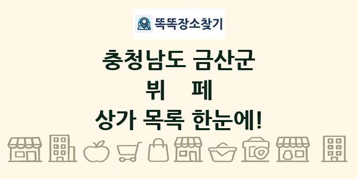 충청남도 금산군 뷔페 상가 목록 및 정보