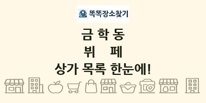금학동 뷔페 상가 목록 및 정보