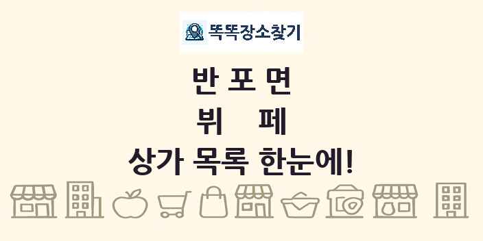 반포면 뷔페 상가 목록 및 정보