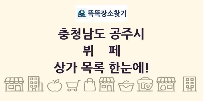 충청남도 공주시 뷔페 상가 목록 및 정보