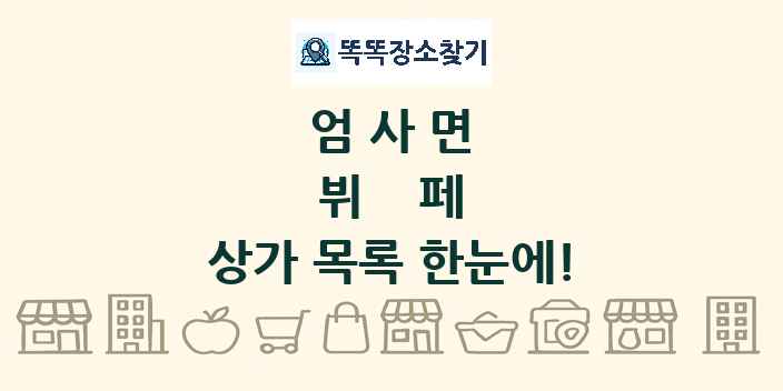 엄사면 뷔페 상가 목록 및 정보